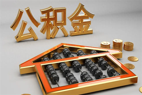 阳春下一份工作没有公积金怎么办（新工作没有公积金 公积金账户怎么办）