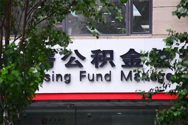 阳春换工作公积金断交有什么影响（换工作住房公积金断交有什么影响）