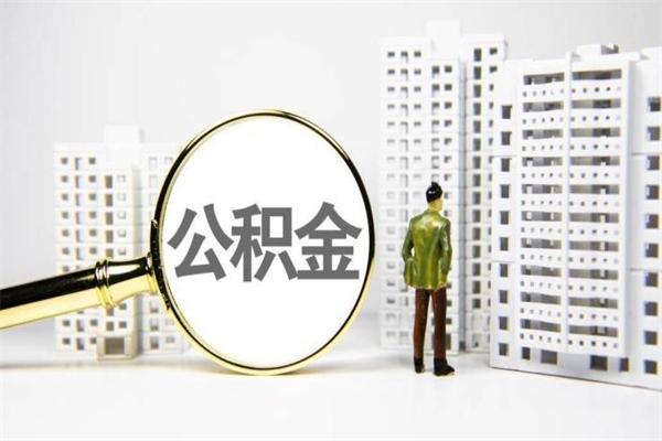 阳春离职后能立刻取公积金吗（离职可以立马提取公积金吗）