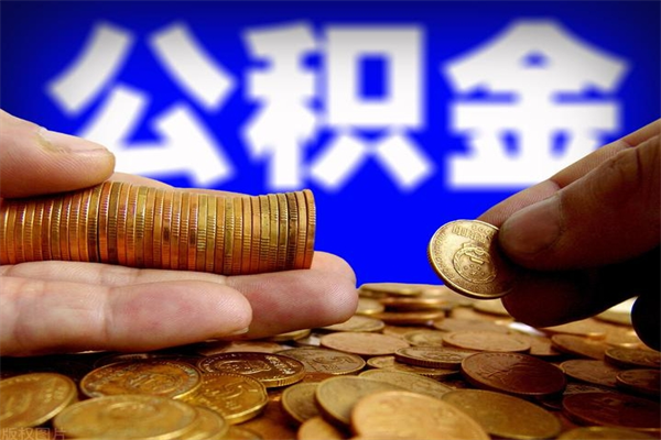 阳春名下有房如何提取公积金（名下有房提取公积金的流程）