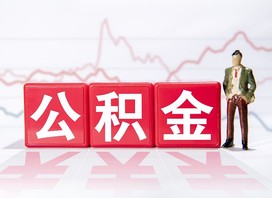 阳春跨省换工作了公积金怎么办（跨省换工作公积金取还是不取好）