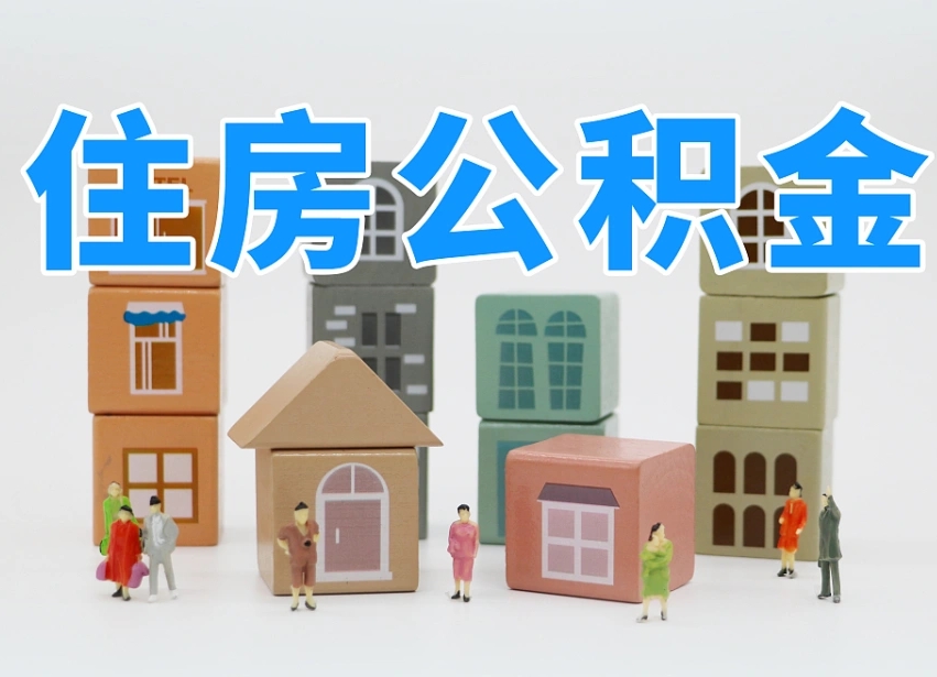阳春长沙住房公积金怎么取出来（长沙住房公积金如何取出）