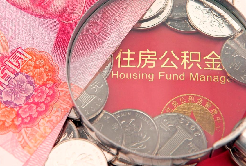 阳春失业提取公积金怎么办理（失业 提取住房公积金）