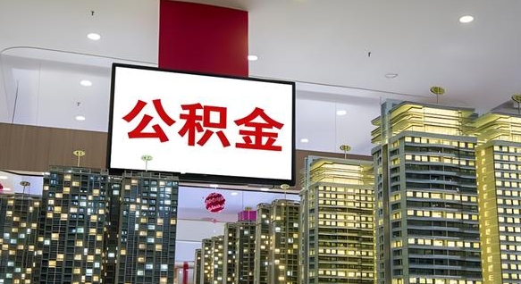 阳春离职有必要提取公积金吗现在（离职需要提取住房公积金吗）