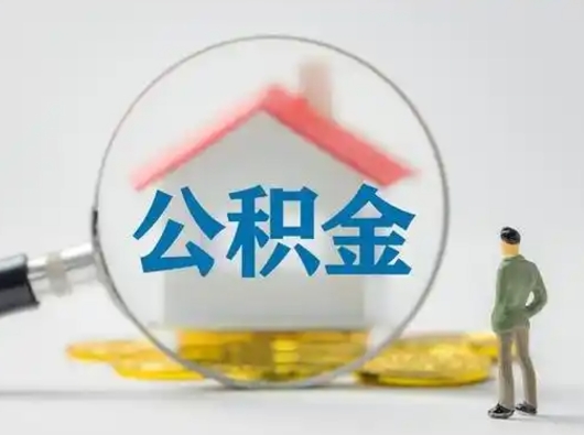 阳春公积金怎么提取（2021公积金提取流程）